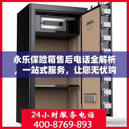 永乐保险箱售后电话全解析，一站式服务，让您无忧购