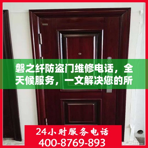磐之纤防盗门维修电话，全天候服务，一文解决您的所有疑问
