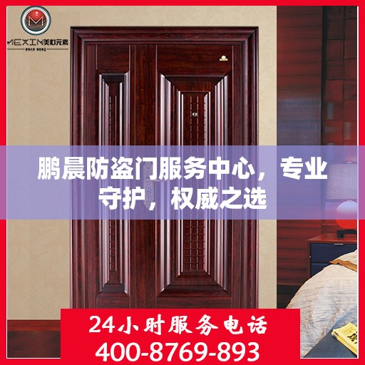鹏晨防盗门服务中心，专业守护，权威之选