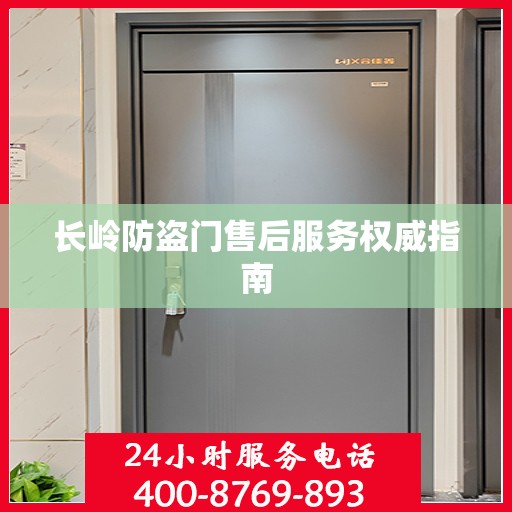 长岭防盗门售后服务权威指南