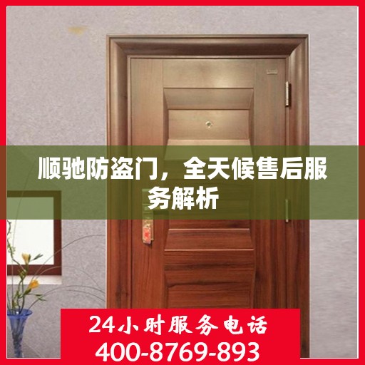 顺驰防盗门，全天候售后服务解析