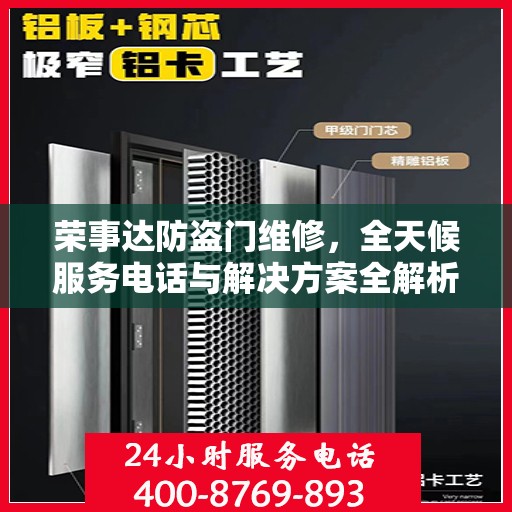 荣事达防盗门维修，全天候服务电话与解决方案全解析