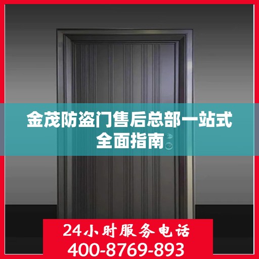 金茂防盗门售后总部一站式全面指南