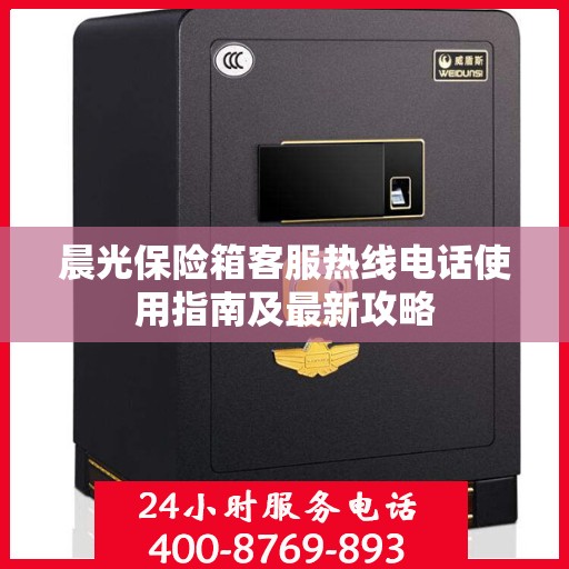 晨光保险箱客服热线电话使用指南及最新攻略