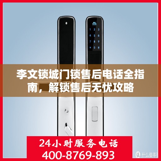 李文锁城门锁售后电话全指南，解锁售后无忧攻略