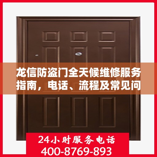 龙信防盗门全天候维修服务指南，电话、流程及常见问题全解析