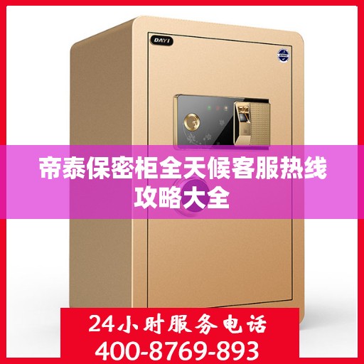 帝泰保密柜全天候客服热线攻略大全