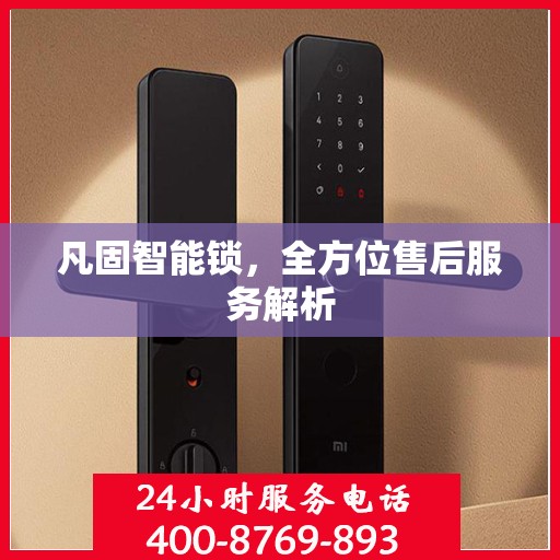 凡固智能锁，全方位售后服务解析