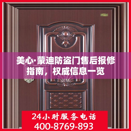 美心·蒙迪防盗门售后报修指南，权威信息一览