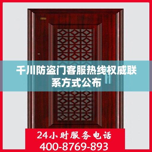 千川防盗门客服热线权威联系方式公布