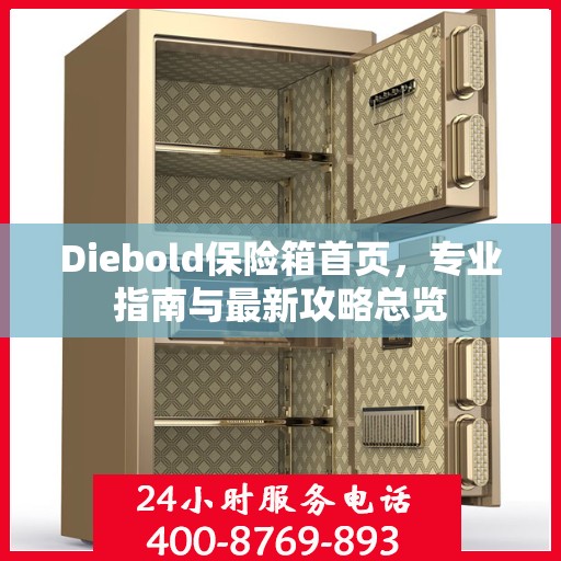 Diebold保险箱首页，专业指南与最新攻略总览