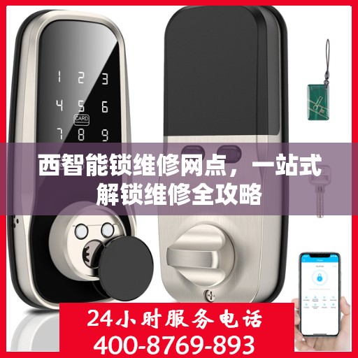 西智能锁维修网点，一站式解锁维修全攻略