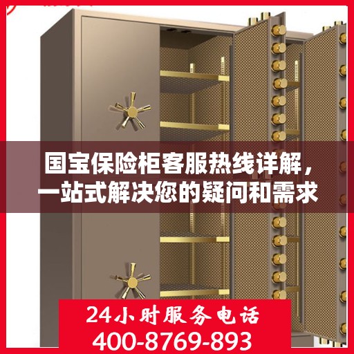 国宝保险柜客服热线详解，一站式解决您的疑问和需求