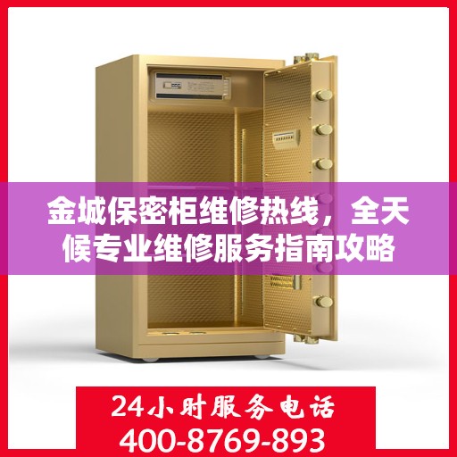 金城保密柜维修热线，全天候专业维修服务指南攻略