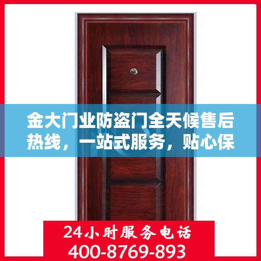 金大门业防盗门全天候售后热线，一站式服务，贴心保障您的安全需求