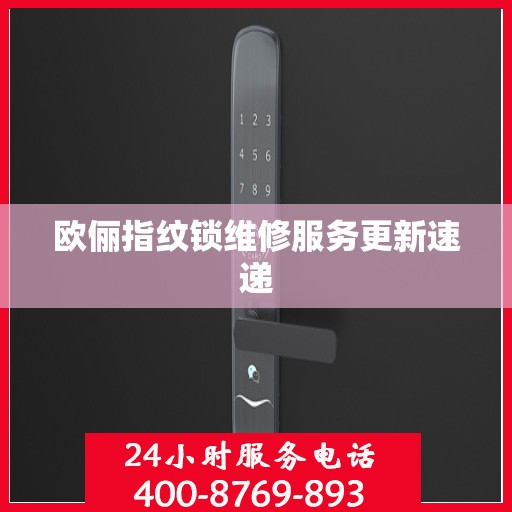 欧俪指纹锁维修服务更新速递