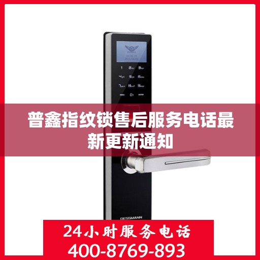 普鑫指纹锁售后服务电话最新更新通知
