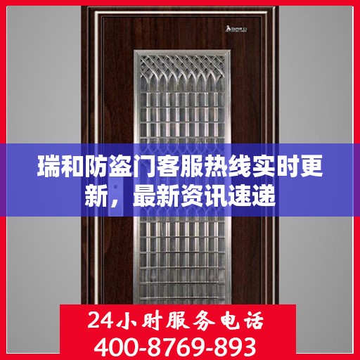 瑞和防盗门客服热线实时更新，最新资讯速递