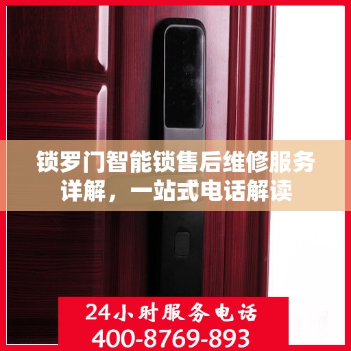 锁罗门智能锁售后维修服务详解，一站式电话解读