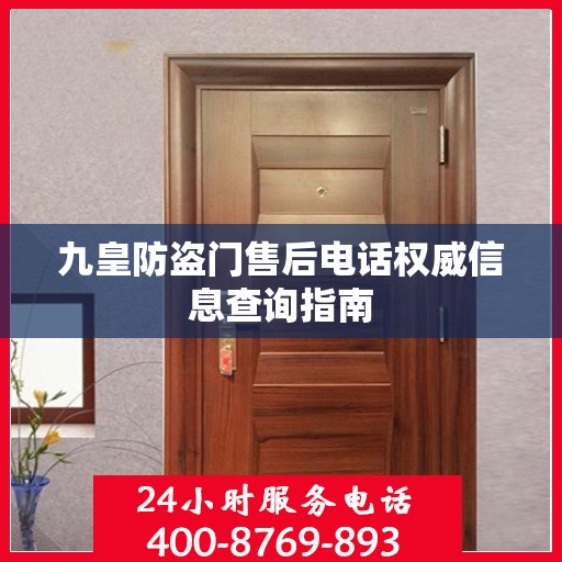 九皇防盗门售后电话权威信息查询指南