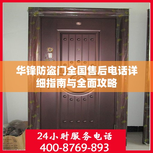 华锋防盗门全国售后电话详细指南与全面攻略