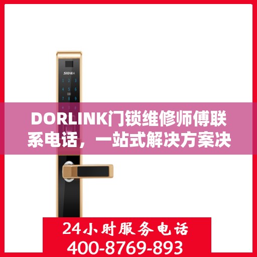 DORLINK门锁维修师傅联系电话，一站式解决方案决策指南