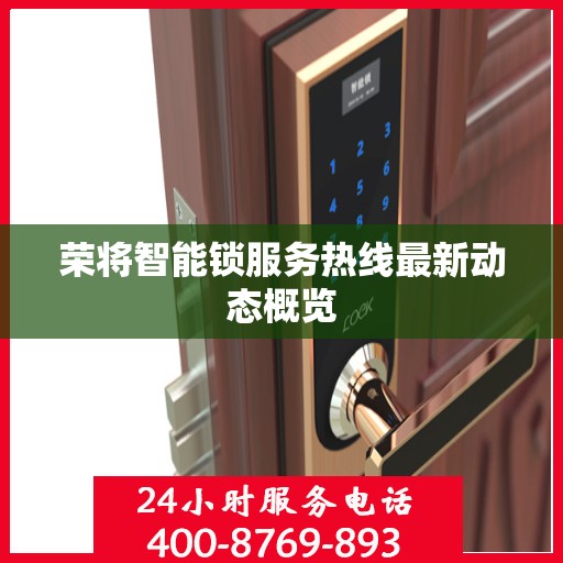 荣将智能锁服务热线最新动态概览