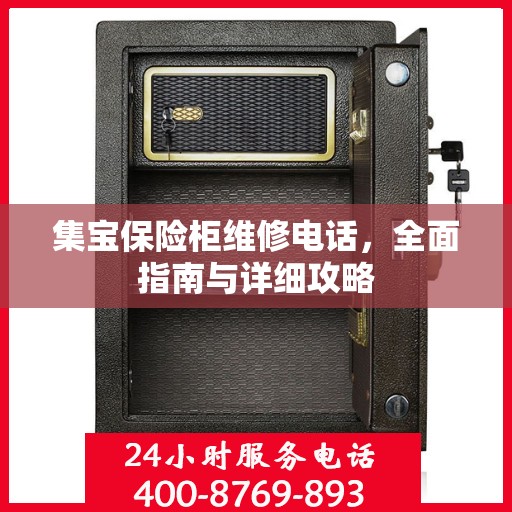 集宝保险柜维修电话，全面指南与详细攻略