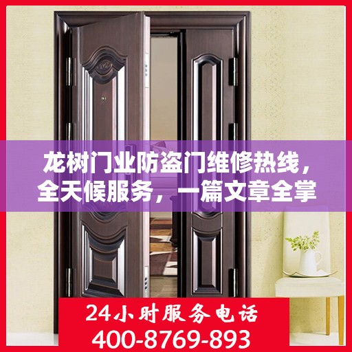 龙树门业防盗门维修热线，全天候服务，一篇文章全掌握