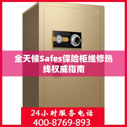 全天候Safes保险柜维修热线权威指南