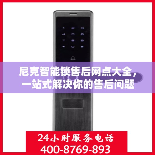 尼克智能锁售后网点大全，一站式解决你的售后问题