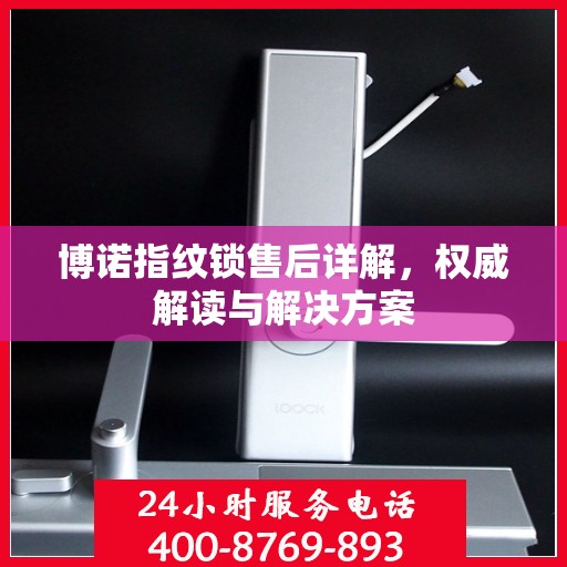 博诺指纹锁售后详解，权威解读与解决方案