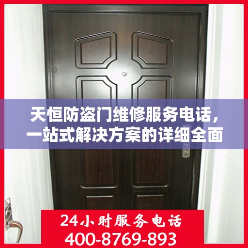 天恒防盗门维修服务电话，一站式解决方案的详细全面指南