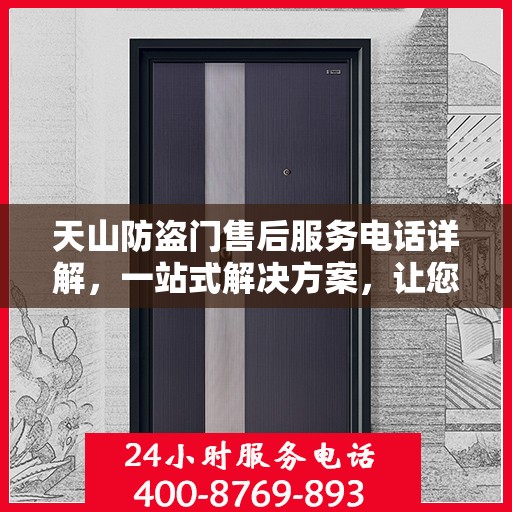 天山防盗门售后服务电话详解，一站式解决方案，让您轻松读懂！