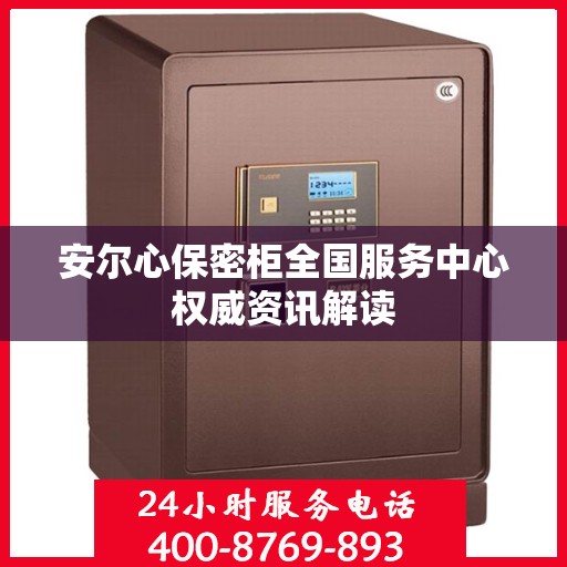 安尔心保密柜全国服务中心权威资讯解读