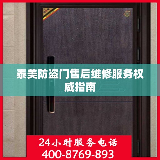 泰美防盗门售后维修服务权威指南