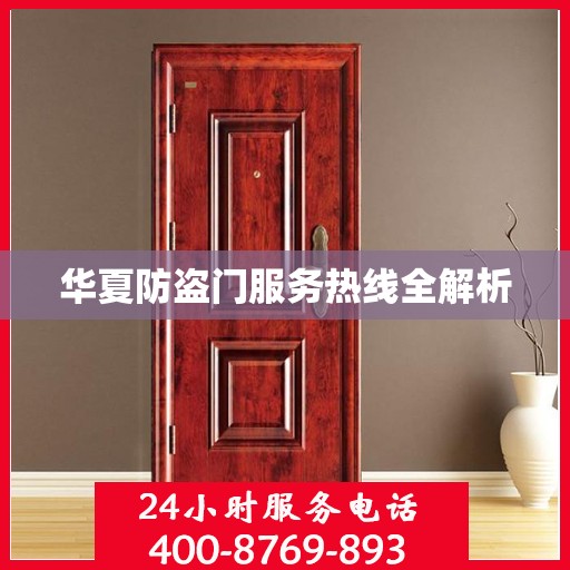 华夏防盗门服务热线全解析