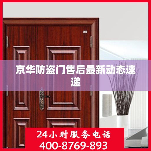 京华防盗门售后最新动态速递