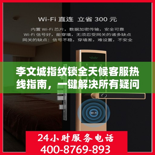 李文城指纹锁全天候客服热线指南，一键解决所有疑问