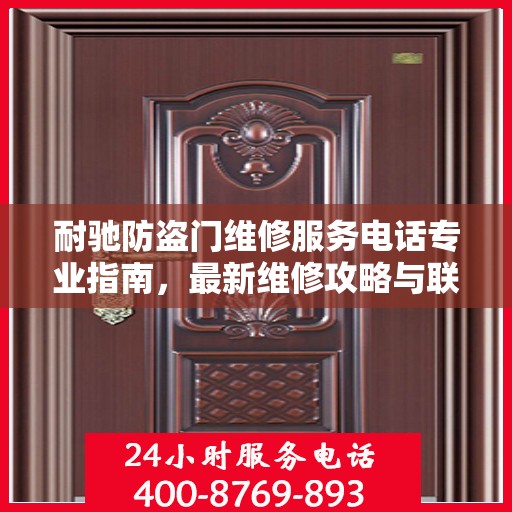 耐驰防盗门维修服务电话专业指南，最新维修攻略与联系方式