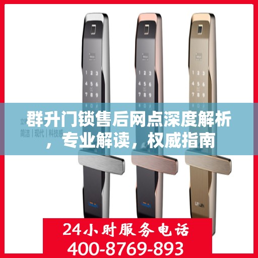 群升门锁售后网点深度解析，专业解读，权威指南