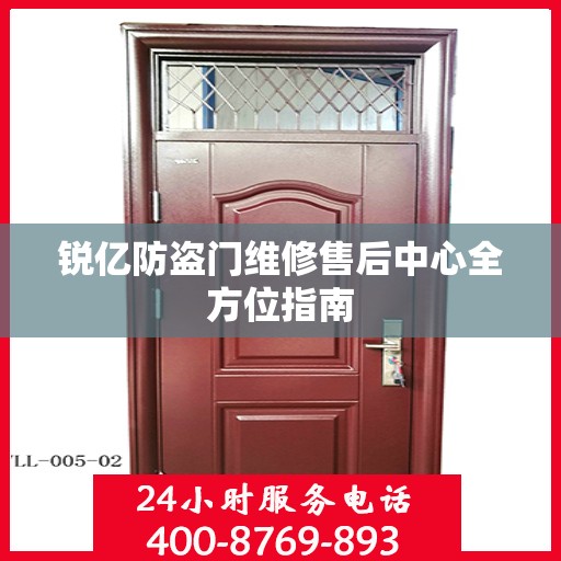 锐亿防盗门维修售后中心全方位指南
