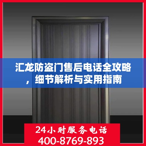 汇龙防盗门售后电话全攻略，细节解析与实用指南
