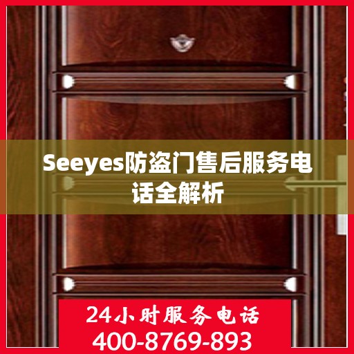 Seeyes防盗门售后服务电话全解析