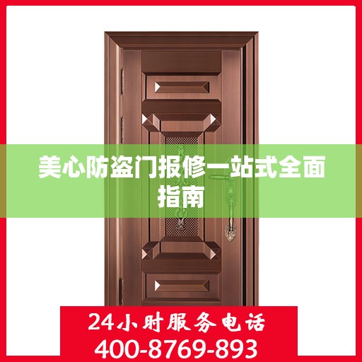 美心防盗门报修一站式全面指南