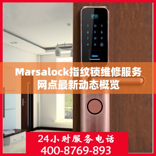 Marsalock指纹锁维修服务网点最新动态概览