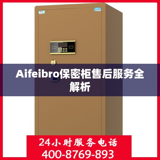 Aifeibro保密柜售后服务全解析