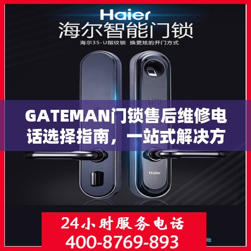 GATEMAN门锁售后维修电话选择指南，一站式解决方案与决策建议