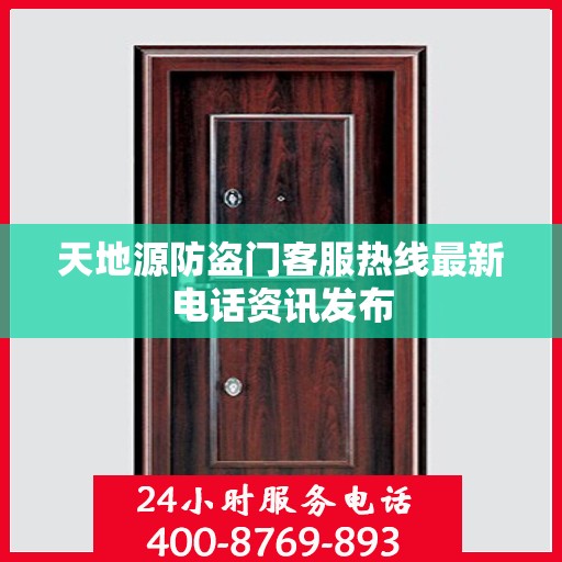 天地源防盗门客服热线最新电话资讯发布