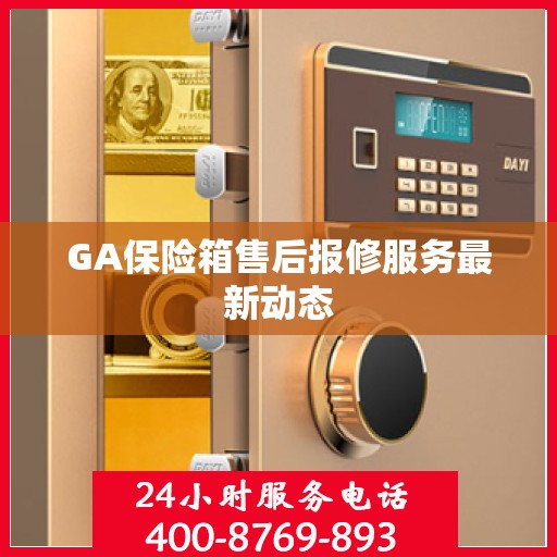 GA保险箱售后报修服务最新动态